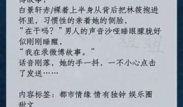 娱乐圈小说推文爆料完结,爆笑追星日常，甜蜜爱情故事，终章揭晓！