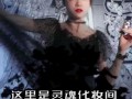 黑魔仙爆料老公视频播放,揭秘娱乐圈背后的惊人真相