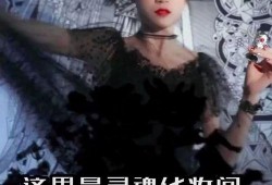 黑魔仙爆料老公视频播放,揭秘娱乐圈背后的惊人真相