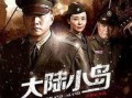 大陆小岛电视剧全集在线观看,全景解锁，全集剧情在线观看