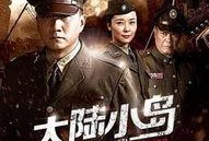 大陆小岛电视剧全集在线观看,全景解锁，全集剧情在线观看