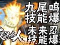 九尾鸣人爆料技能介绍视频,神秘力量一窥究竟